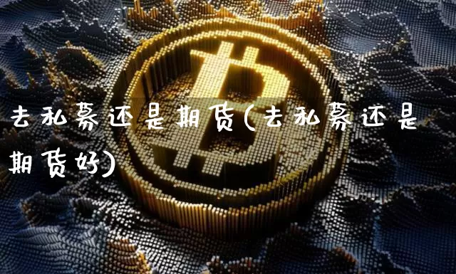 去私募还是期货(去私募还是期货好)_黄金直播_第1张_诸葛期货直播室 去私募还是期货(去私募还是期货好)_https://m.zghnxxa.com_黄金直播_第1张