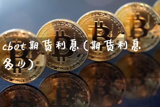 cbot期货利息(期货利息多少)_https://m.zghnxxa.com_股指期货_第1张