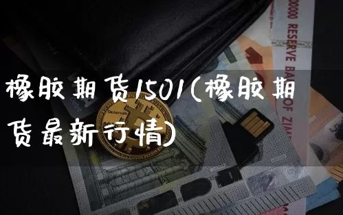 橡胶期货1501(橡胶期货最新行情)_黄金直播_第1张_诸葛期货直播室 橡胶期货1501(橡胶期货最新行情)_https://m.zghnxxa.com_黄金直播_第1张