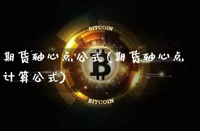 期货轴心点公式(期货轴心点计算公式)_https://m.zghnxxa.com_原油直播_第1张