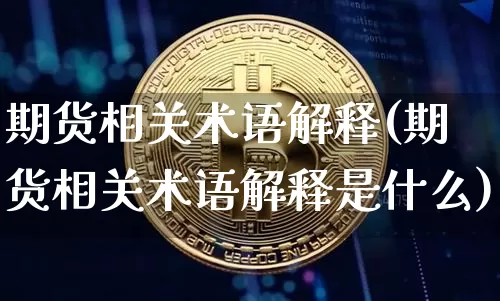 期货相关术语解释(期货相关术语解释是什么)_https://m.zghnxxa.com_原油直播_第1张