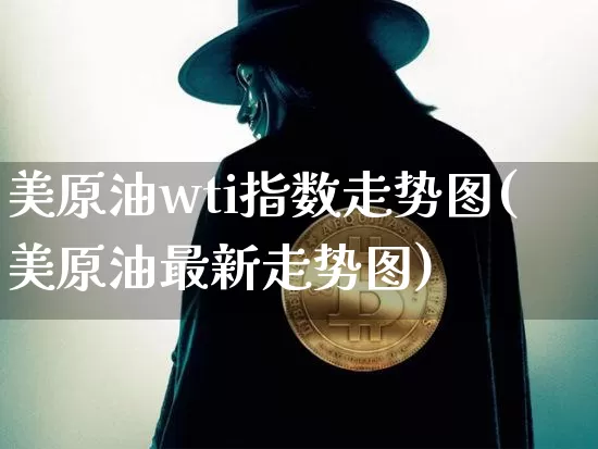 美原油wti指数走势图(美原油最新走势图)_https://m.zghnxxa.com_原油直播_第1张