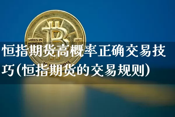 恒指期货高概率正确交易技巧(恒指期货的交易规则)_https://m.zghnxxa.com_黄金直播_第1张