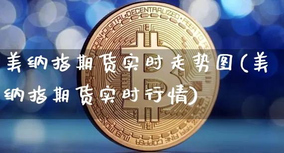 美纳指期货实时走势图(美纳指期货实时行情)_纳指期货_第1张_诸葛期货直播室 美纳指期货实时走势图(美纳指期货实时行情)_https://m.zghnxxa.com_纳指期货_第1张