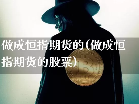 做成恒指期货的(做成恒指期货的股票)_https://m.zghnxxa.com_恒指期货_第1张