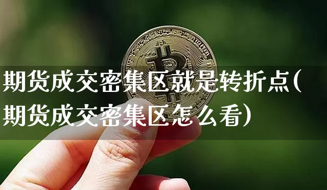 期货成交密集区就是转折点(期货成交密集区怎么看)_天然气期货_第1张_诸葛期货直播室 期货成交密集区就是转折点(期货成交密集区怎么看)_https://m.zghnxxa.com_天然气期货_第1张