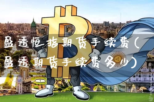 盈透恒指期货手续费(盈透期货手续费多少)_https://m.zghnxxa.com_天然气期货_第1张