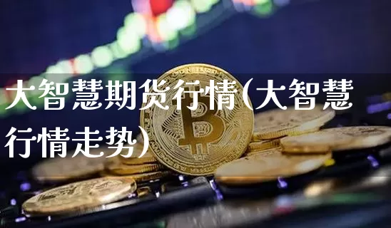 大智慧期货行情(大智慧行情走势)_https://m.zghnxxa.com_原油直播_第1张