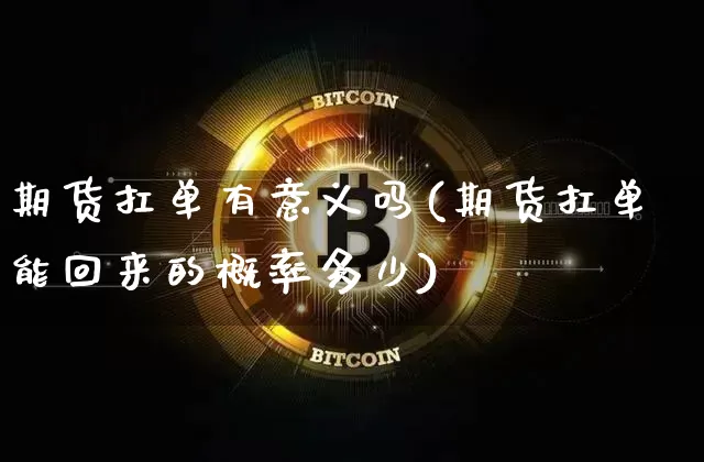 期货扛单有意义吗(期货扛单能回来的概率多少)_https://m.zghnxxa.com_恒指期货_第1张