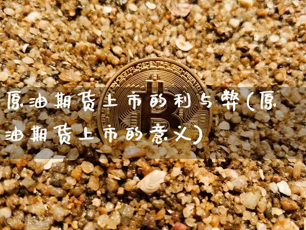 原油期货上市的利与弊(原油期货上市的意义)_https://m.zghnxxa.com_天然气期货_第1张