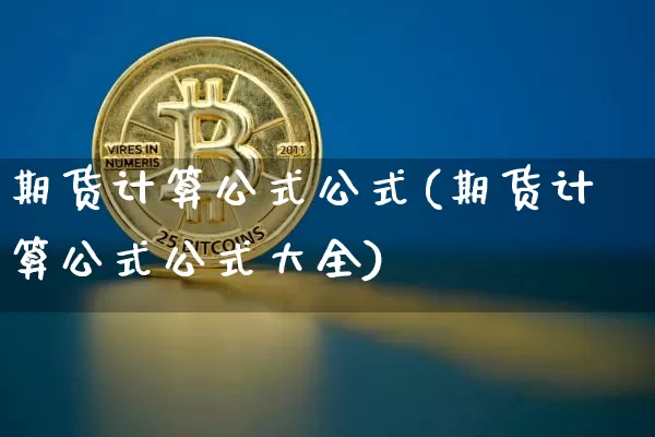 期货计算公式公式(期货计算公式公式大全)_https://m.zghnxxa.com_原油直播_第1张