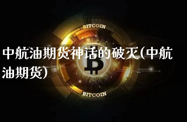 中航油期货神话的破灭(中航油期货)_https://m.zghnxxa.com_天然气期货_第1张