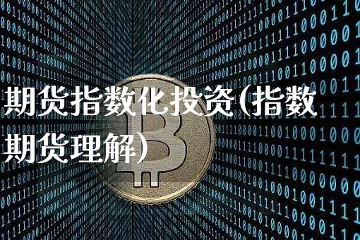 期货指数化投资(指数期货理解)_天然气期货_第1张_诸葛期货直播室 期货指数化投资(指数期货理解)_https://m.zghnxxa.com_天然气期货_第1张