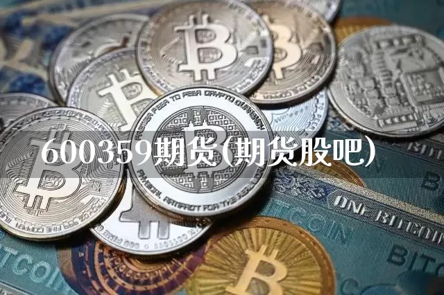 600359期货(期货股吧)_股指期货_第1张_诸葛期货直播室 600359期货(期货股吧)_https://m.zghnxxa.com_股指期货_第1张