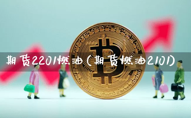 期货2201燃油(期货燃油2101)_https://m.zghnxxa.com_黄金直播_第1张