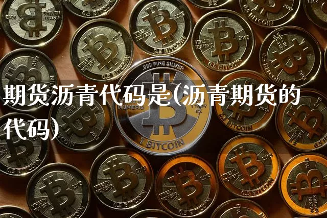 期货沥青代码是(沥青期货的代码)_原油直播_第1张_诸葛期货直播室 期货沥青代码是(沥青期货的代码)_https://m.zghnxxa.com_原油直播_第1张