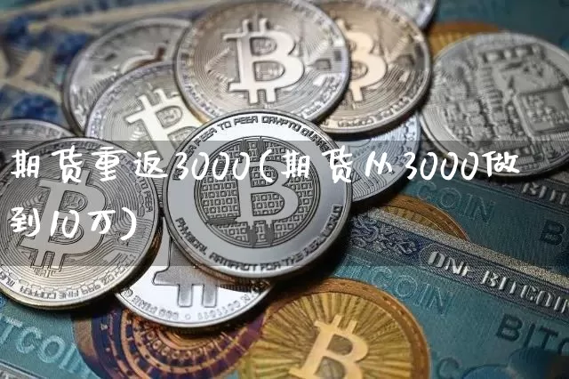 期货重返3000(期货从3000做到10万)_https://m.zghnxxa.com_原油直播_第1张