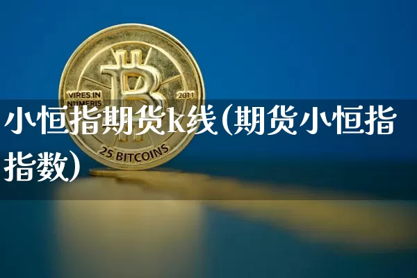 小恒指期货k线(期货小恒指指数)_原油直播_第1张_诸葛期货直播室 小恒指期货k线(期货小恒指指数)_https://m.zghnxxa.com_原油直播_第1张