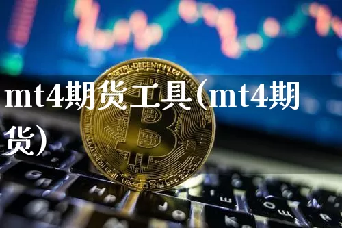 mt4期货工具(mt4期货)_https://m.zghnxxa.com_天然气期货_第1张