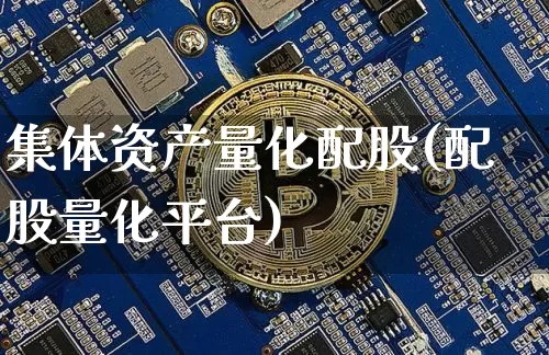 集体资产量化配股(配股量化平台)_https://m.zghnxxa.com_股指期货_第1张