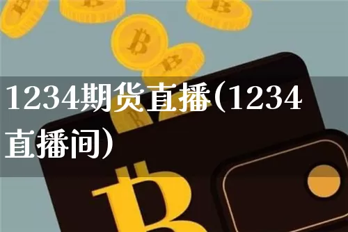 1234期货直播(1234直播间)_https://m.zghnxxa.com_原油直播_第1张