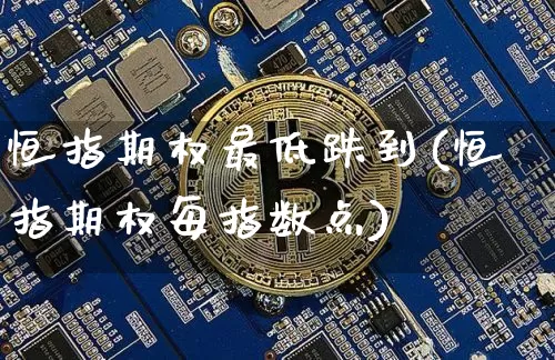 恒指期权最低跌到(恒指期权每指数点)_黄金直播_第1张_诸葛期货直播室 恒指期权最低跌到(恒指期权每指数点)_https://m.zghnxxa.com_黄金直播_第1张