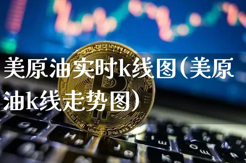 美原油实时k线图(美原油k线走势图)_天然气期货_第1张_诸葛期货直播室 美原油实时k线图(美原油k线走势图)_https://m.zghnxxa.com_天然气期货_第1张