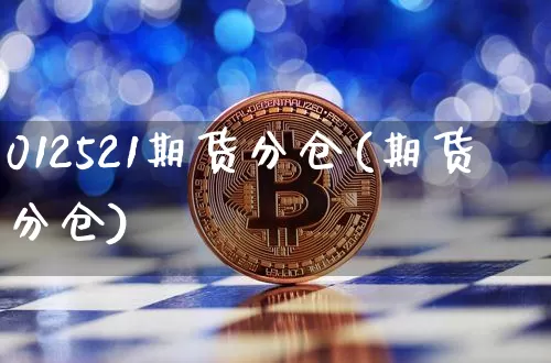 012521期货分仓(期货分仓)_https://m.zghnxxa.com_纳指期货_第1张