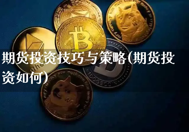 期货投资技巧与策略(期货投资如何)_https://m.zghnxxa.com_纳指期货_第1张