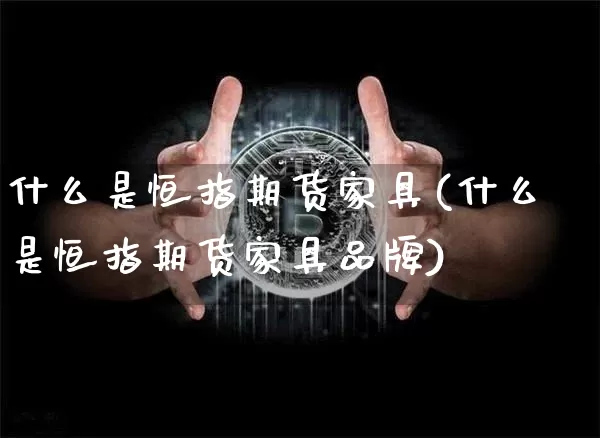 什么是恒指期货家具(什么是恒指期货家具品牌)_https://m.zghnxxa.com_天然气期货_第1张