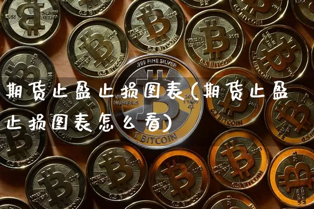 期货止盈止损图表(期货止盈止损图表怎么看)_恒指期货_第1张_诸葛期货直播室 期货止盈止损图表(期货止盈止损图表怎么看)_https://m.zghnxxa.com_恒指期货_第1张