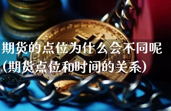 期货的点位为什么会不同呢(期货点位和时间的关系)_https://m.zghnxxa.com_恒指期货_第1张