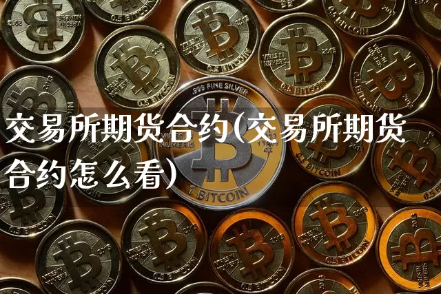 交易所期货合约(交易所期货合约怎么看)_https://m.zghnxxa.com_纳指期货_第1张