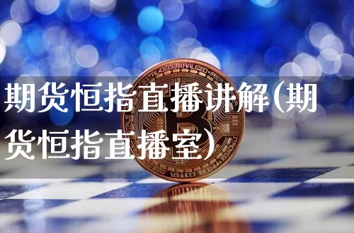 期货恒指直播讲解(期货恒指直播室)_https://m.zghnxxa.com_股指期货_第1张