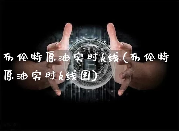 布伦特原油实时k线(布伦特原油实时k线图)_https://m.zghnxxa.com_股指期货_第1张