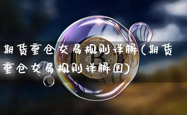 期货重仓交易规则详解(期货重仓交易规则详解图)_https://m.zghnxxa.com_天然气期货_第1张