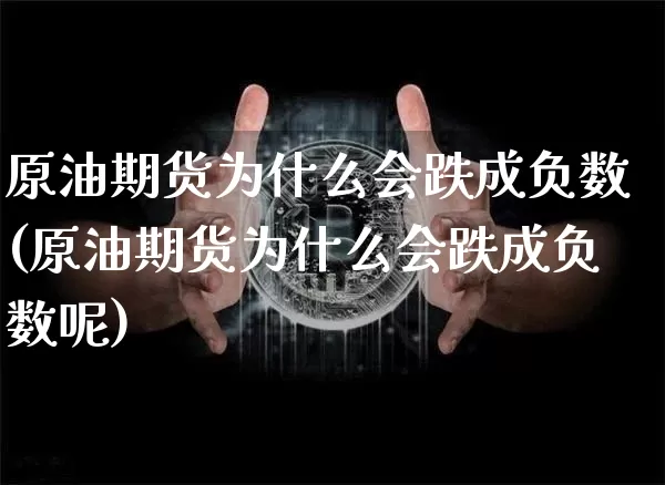原油期货为什么会跌成负数(原油期货为什么会跌成负数呢)_https://m.zghnxxa.com_股指期货_第1张
