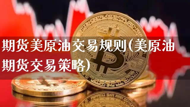 期货美原油交易规则(美原油期货交易策略)_原油直播_第1张_诸葛期货直播室 期货美原油交易规则(美原油期货交易策略)_https://m.zghnxxa.com_原油直播_第1张