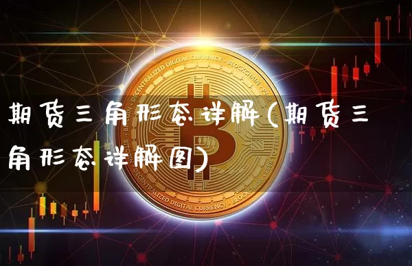 期货三角形态详解(期货三角形态详解图)_https://m.zghnxxa.com_期货资讯_第1张