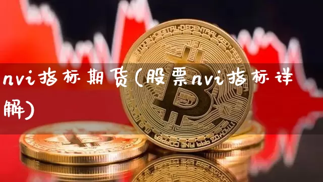 nvi指标期货(股票nvi指标详解)_https://m.zghnxxa.com_原油直播_第1张