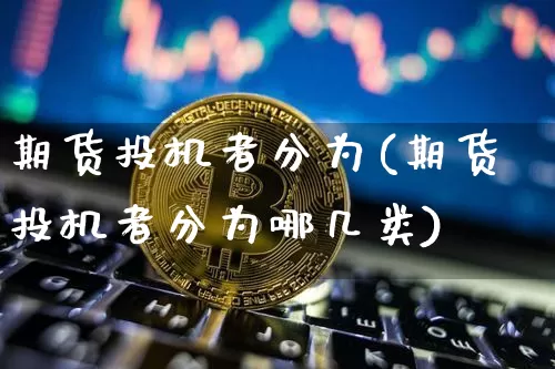 期货投机者分为(期货投机者分为哪几类)_https://m.zghnxxa.com_恒指期货_第1张