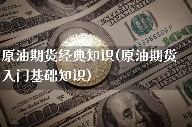 原油期货经典知识(原油期货入门基础知识)_https://m.zghnxxa.com_天然气期货_第1张