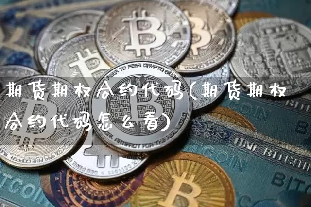 期货期权合约代码(期货期权合约代码怎么看)_纳指期货_第1张_诸葛期货直播室 期货期权合约代码(期货期权合约代码怎么看)_https://m.zghnxxa.com_纳指期货_第1张