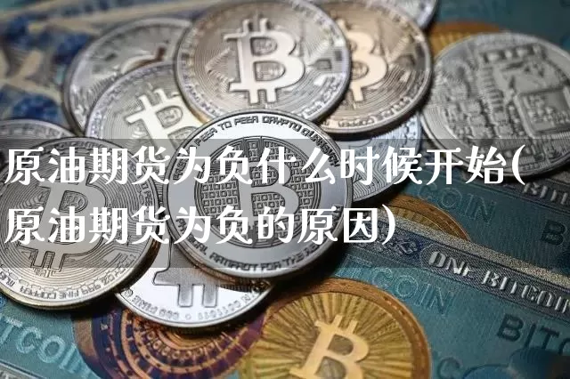 原油期货为负什么时候开始(原油期货为负的原因)_https://m.zghnxxa.com_纳指期货_第1张