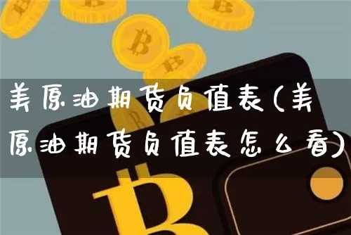 美原油期货负值表(美原油期货负值表怎么看)_https://m.zghnxxa.com_纳指期货_第1张