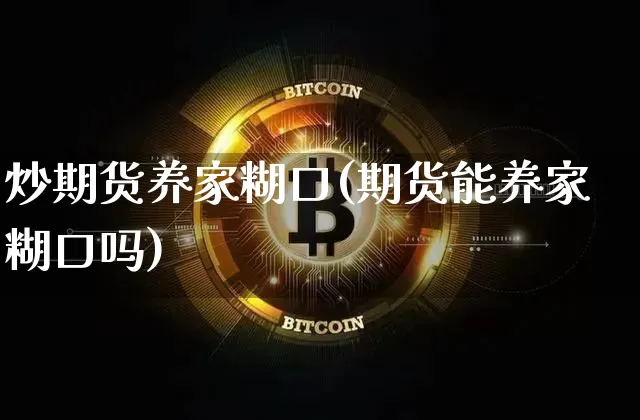 炒期货养家糊口(期货能养家糊口吗)_https://m.zghnxxa.com_天然气期货_第1张