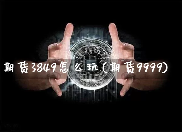 期货3849怎么玩(期货9999)_https://m.zghnxxa.com_纳指期货_第1张