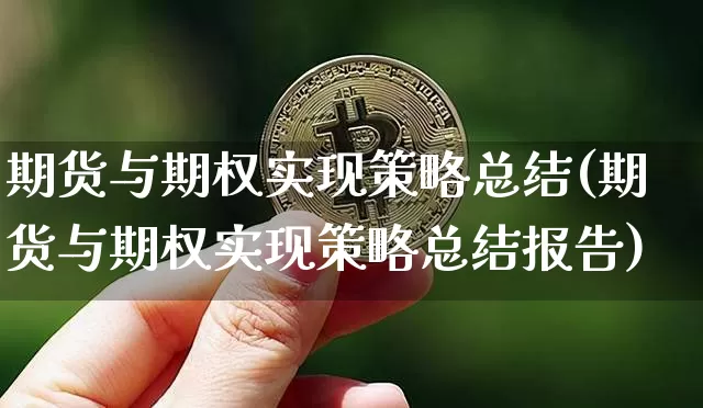 期货与期权实现策略总结(期货与期权实现策略总结报告)_https://m.zghnxxa.com_原油直播_第1张