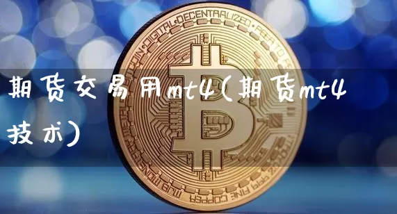 期货交易用mt4(期货mt4技术)_https://m.zghnxxa.com_黄金直播_第1张