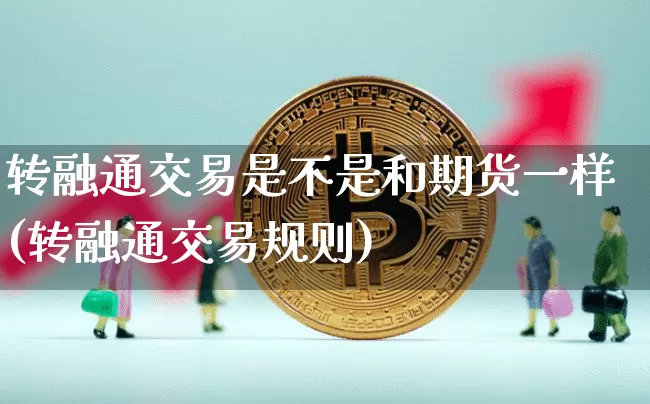 转融通交易是不是和期货一样(转融通交易规则)_https://m.zghnxxa.com_原油直播_第1张